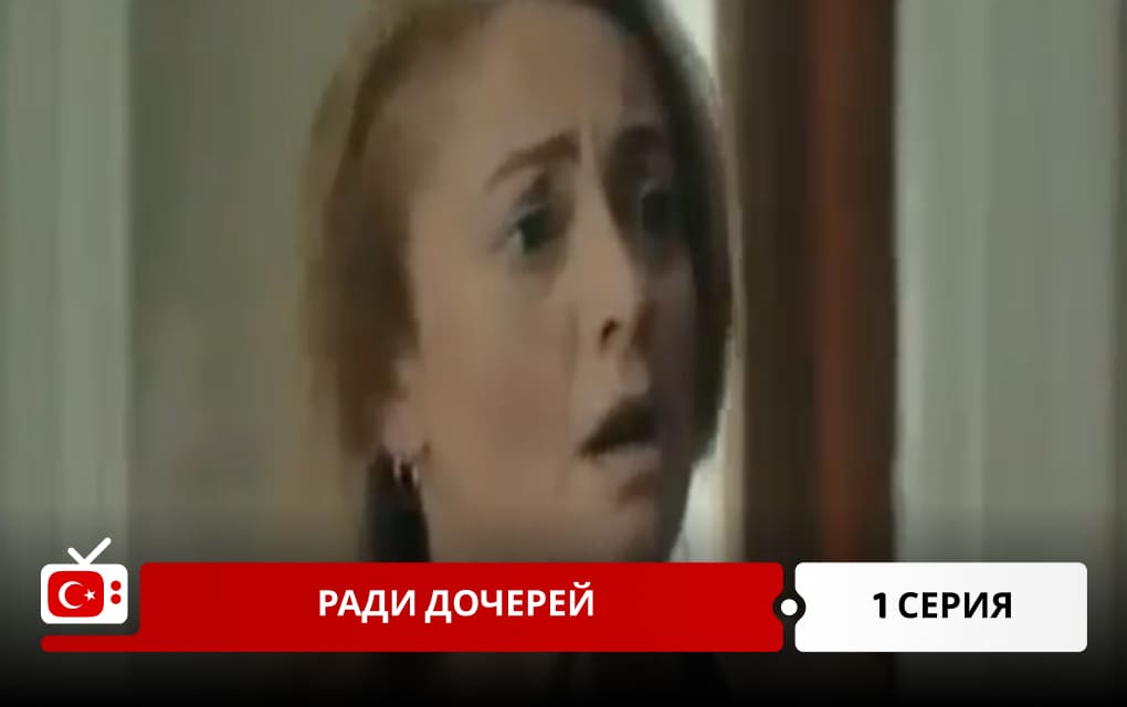 Ради дочерей 1 серия