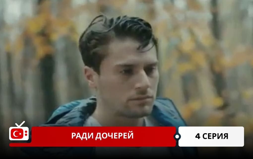 Ради дочерей 4 серия