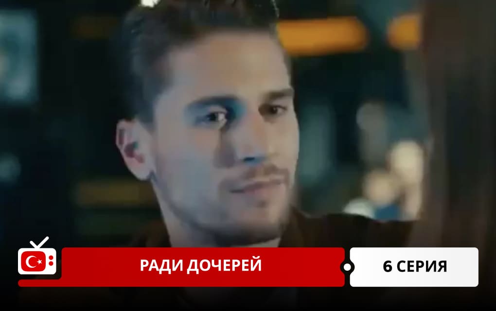Ради дочерей 6 серия