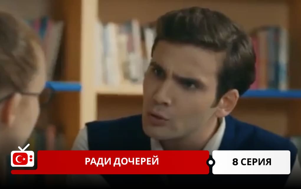 Ради дочерей 8 серия