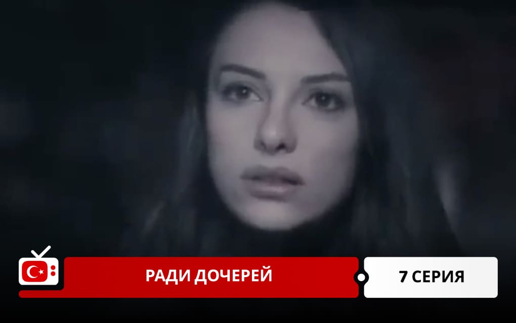 Ради дочерей 7 серия