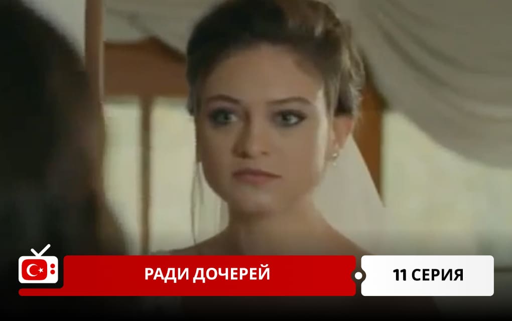 Ради дочерей 11 серия