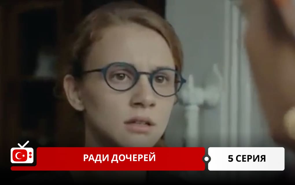 Ради дочерей 5 серия