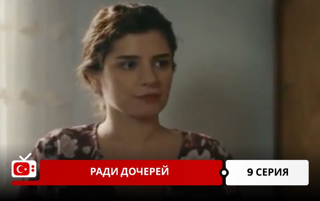 Ради дочерей 9 серия
