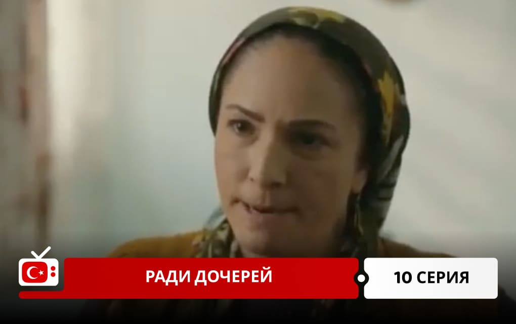 Ради дочерей 10 серия