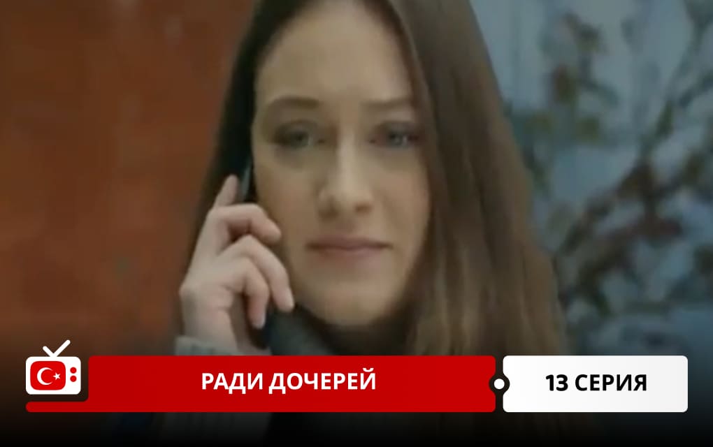 Ради дочерей 13 серия