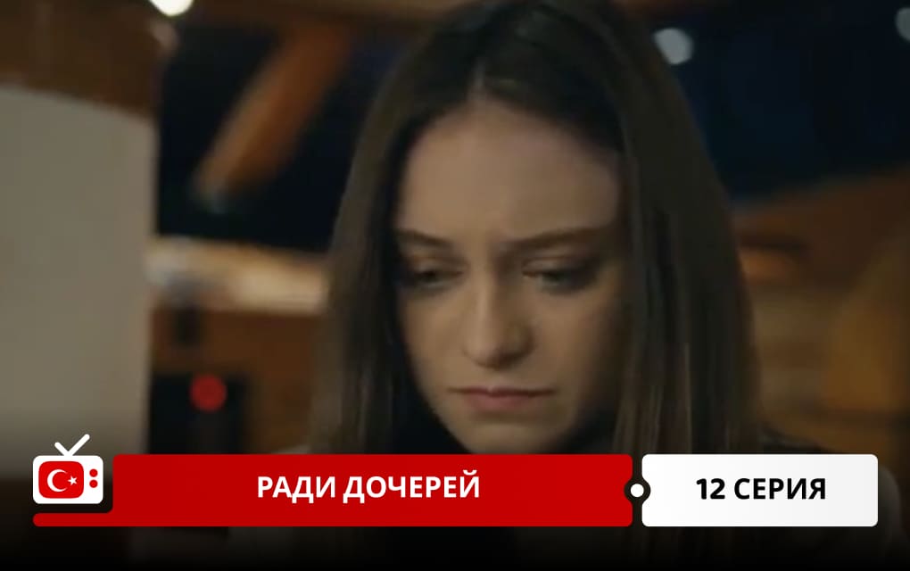 Ради дочерей 12 серия