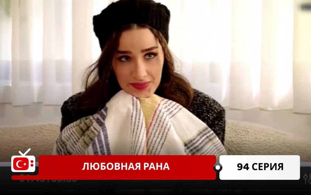 Любовная рана 94 серия