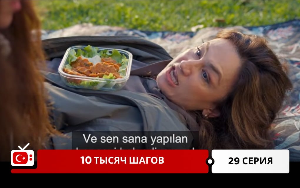 10 тысяч шагов 29 серия