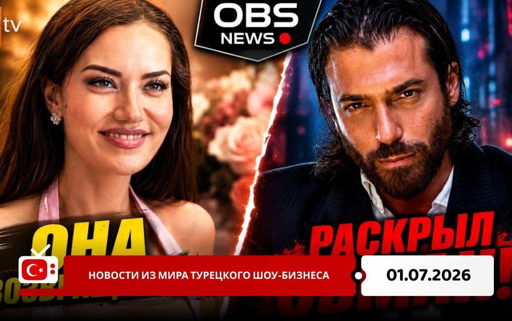 Новости из мира турецкого шоу-бизнеса