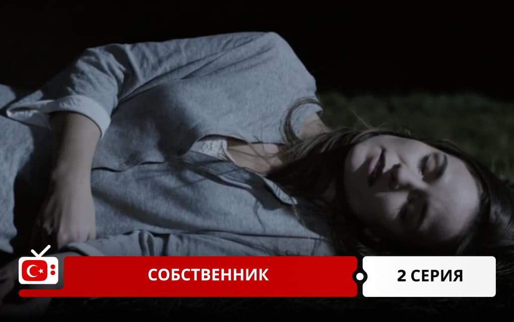 Собственник 2 серия