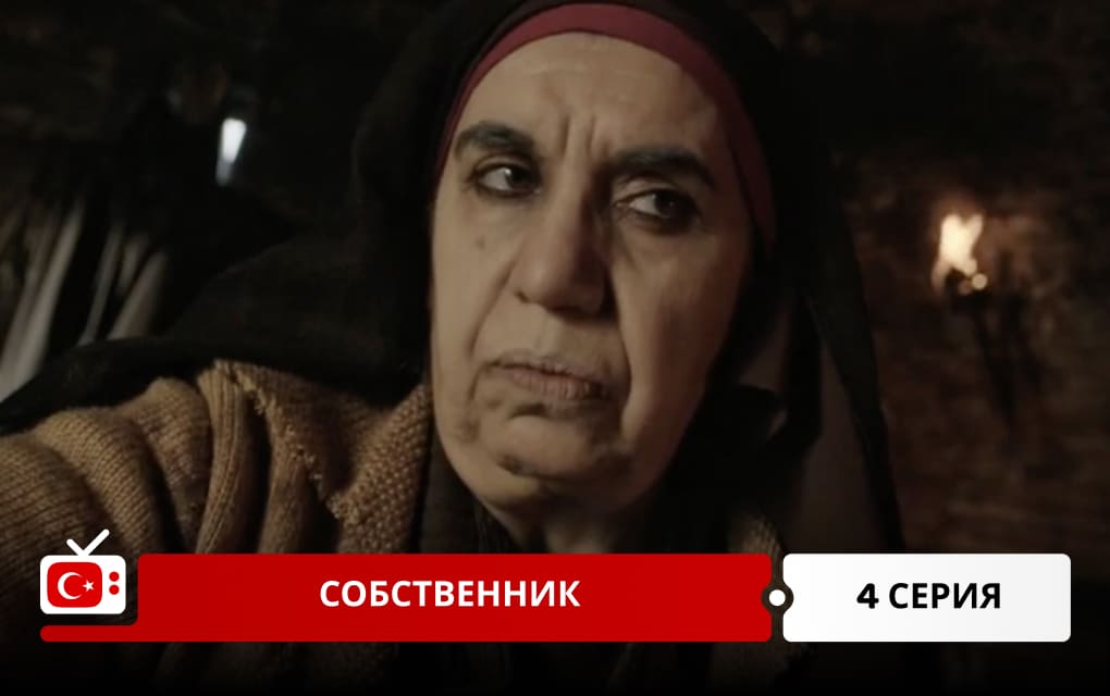 Собственник 4 серия