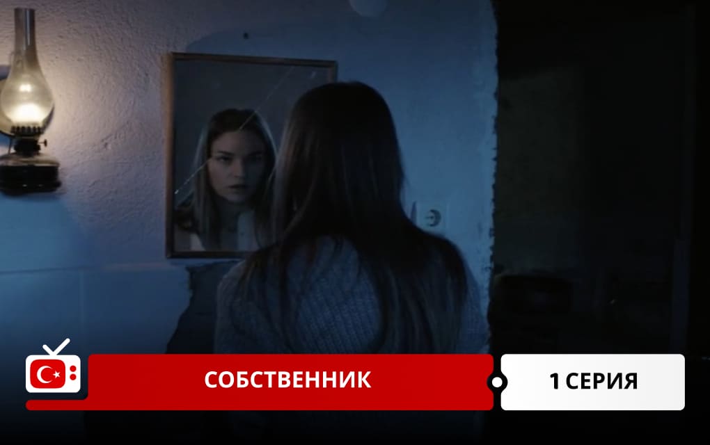 Собственник 1 серия