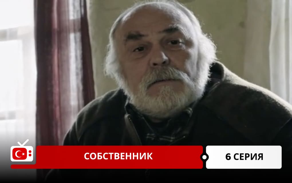 Собственник 6 серия