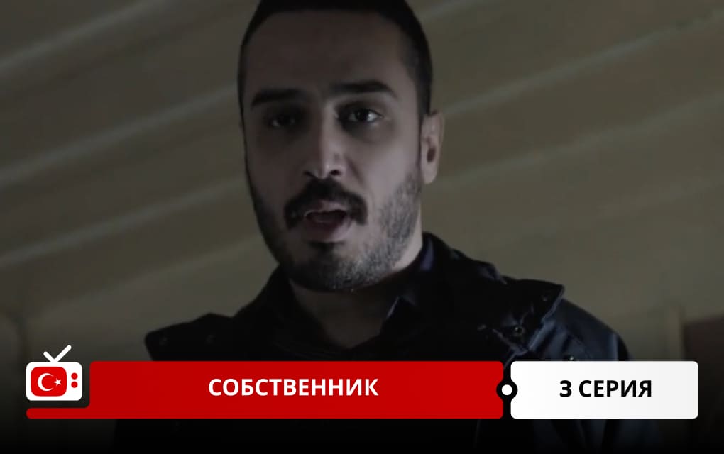 Собственник 3 серия