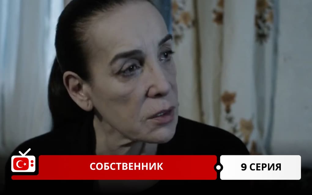 Собственник 9 серия