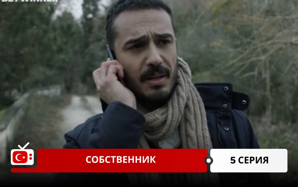 Собственник 5 серия