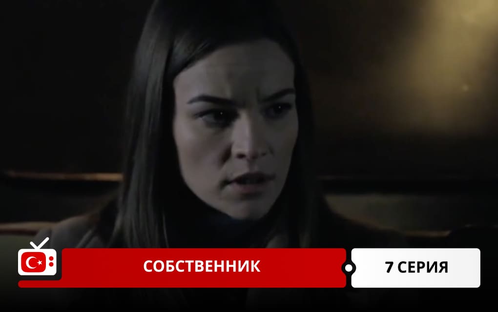 Собственник 7 серия