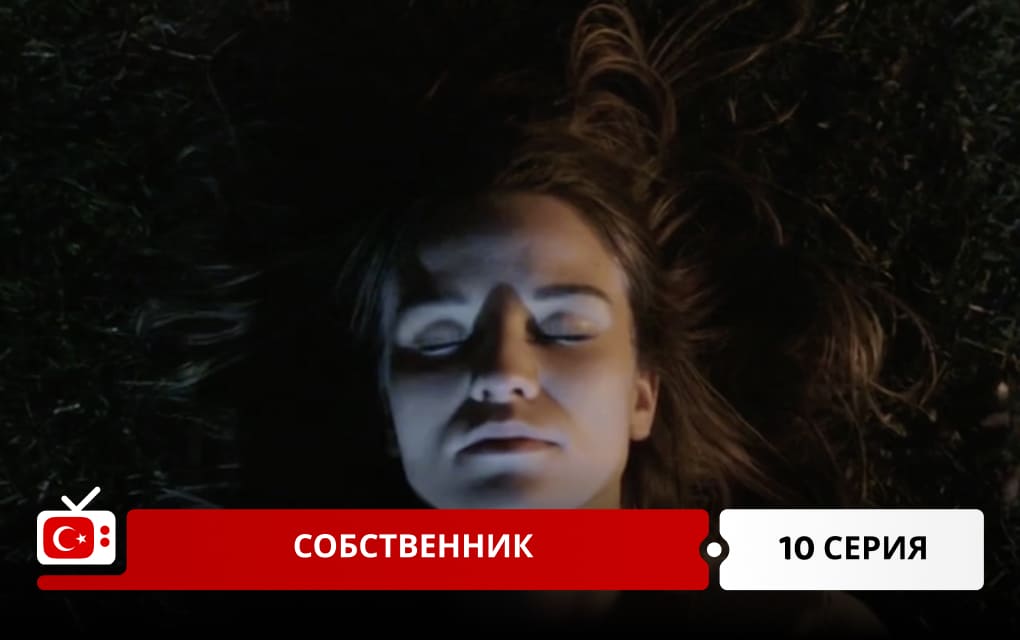Собственник 10 серия
