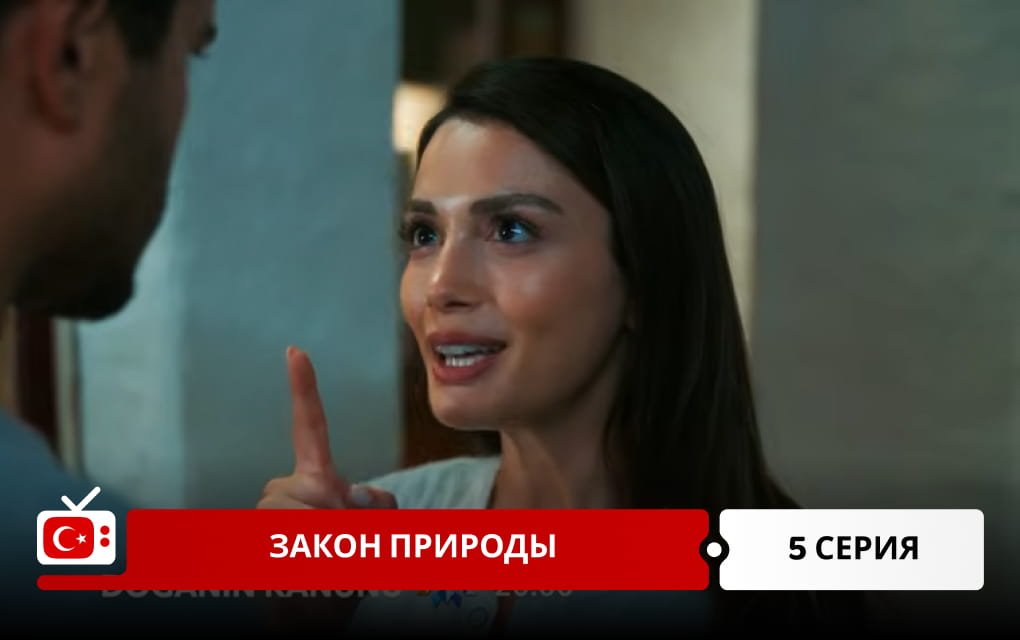 Закон природы 5 серия