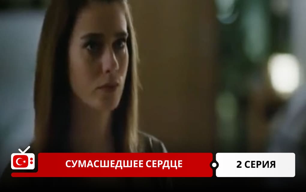 Сумасшедшее сердце 2 серия
