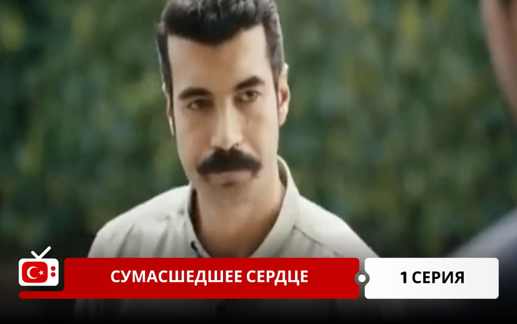 Сумасшедшее сердце 1 серия