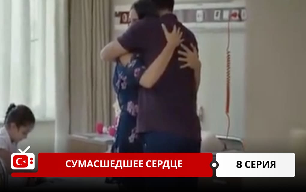 Сумасшедшее сердце 8 серия