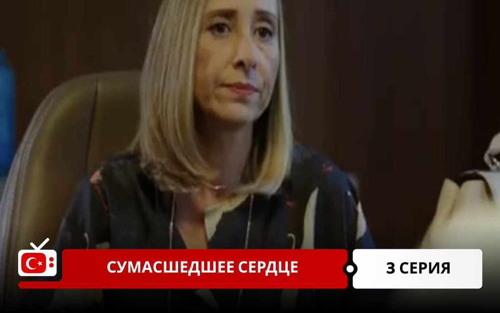 Сумасшедшее сердце 3 серия