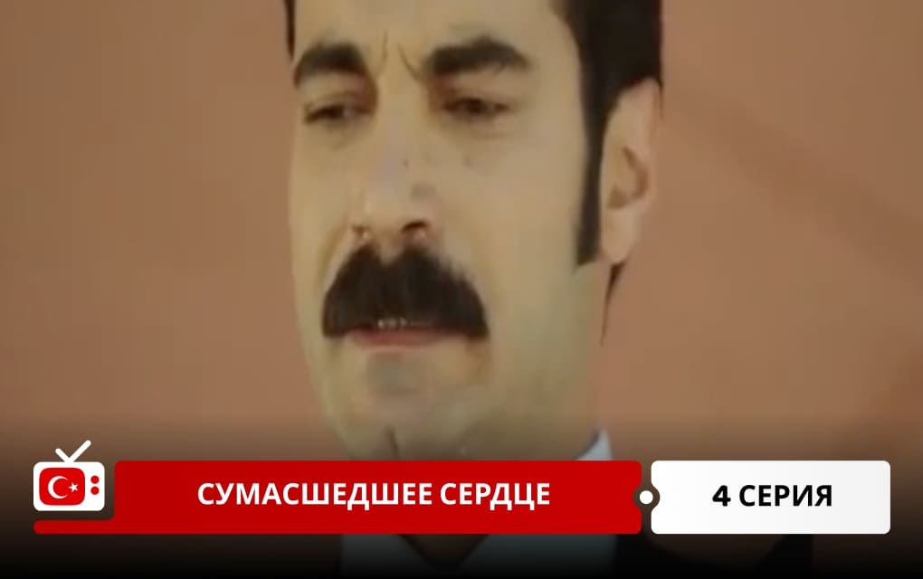 Сумасшедшее сердце 4 серия
