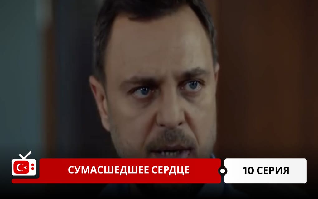 Сумасшедшее сердце 10 серия