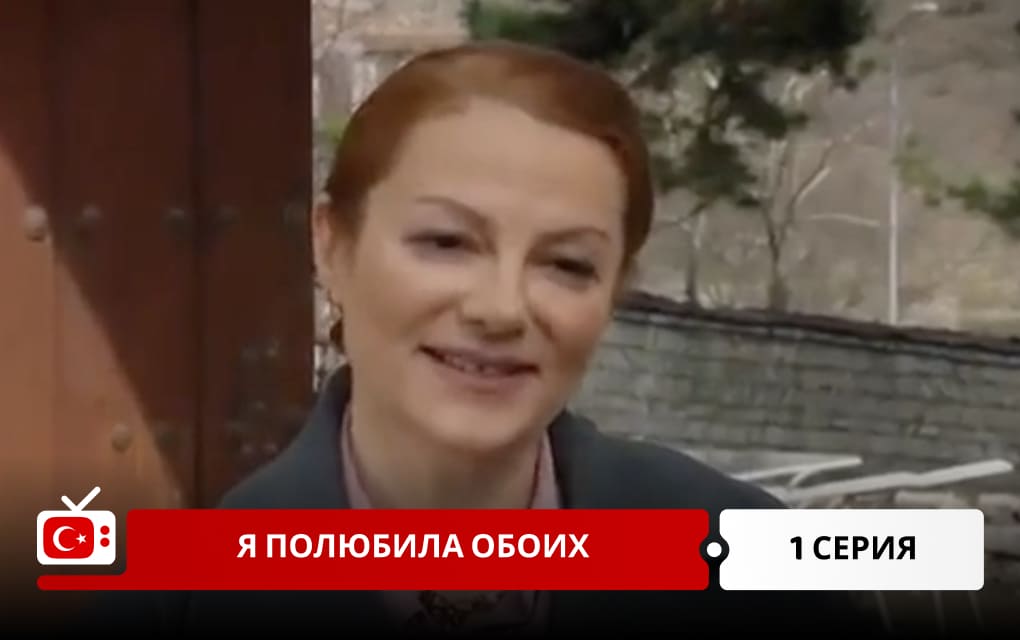 Я полюбила обоих 1 серия