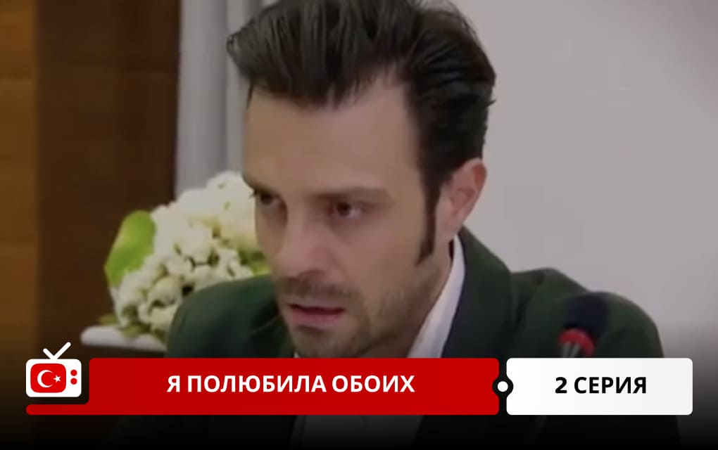 Я полюбила обоих 2 серия