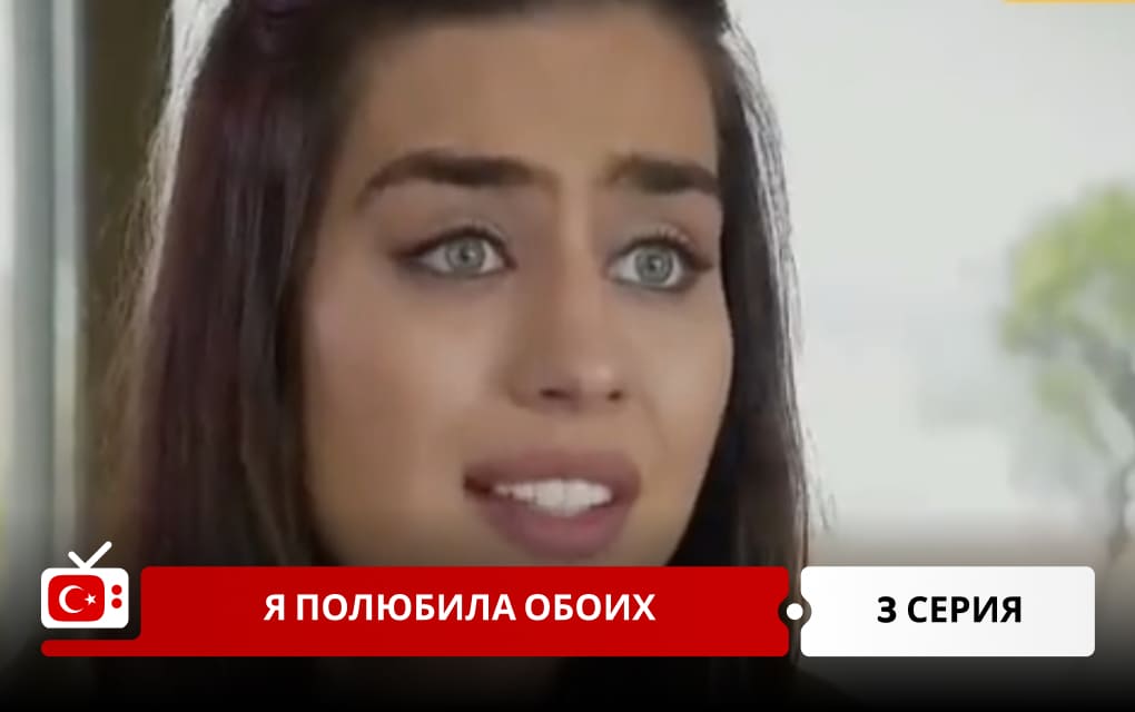 Я полюбила обоих 3 серия