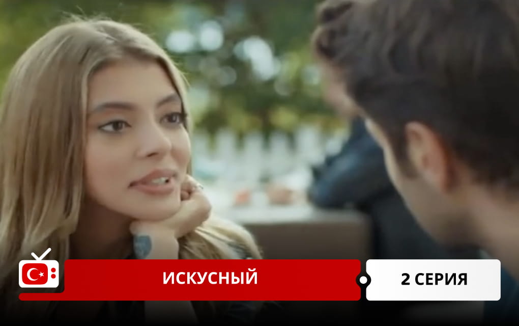 Искусный 2 серия