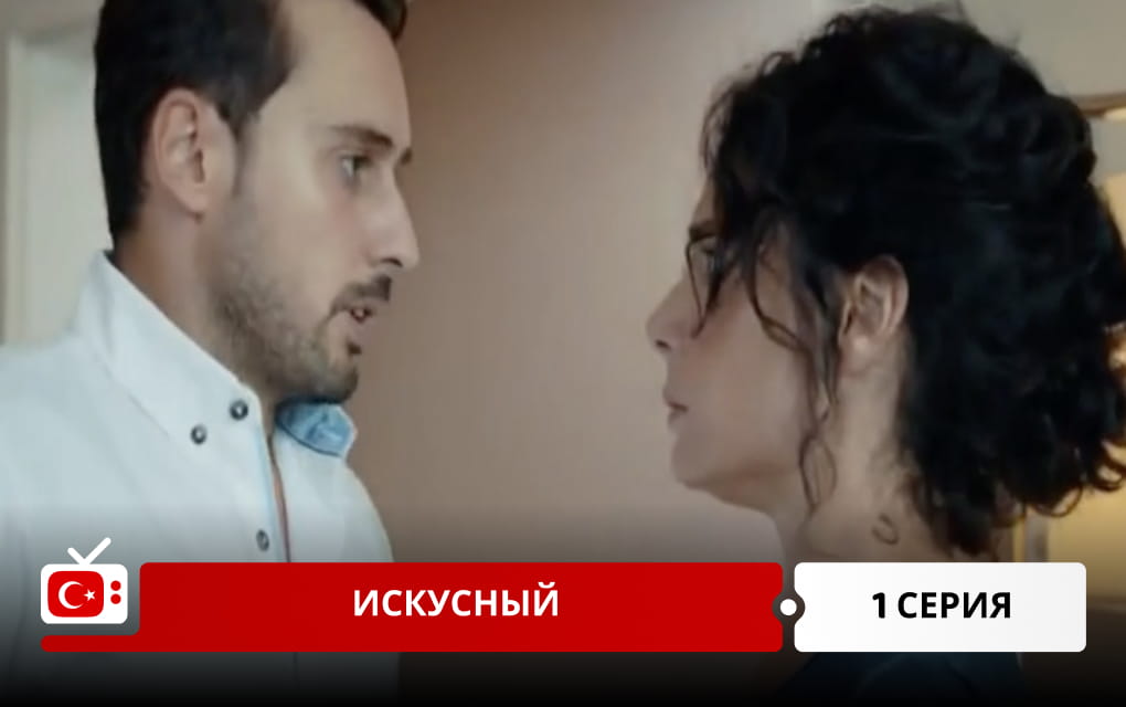 Искусный 1 серия
