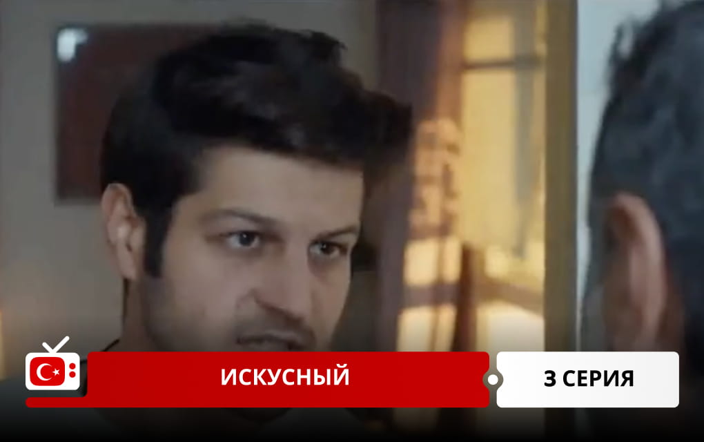 Искусный 3 серия