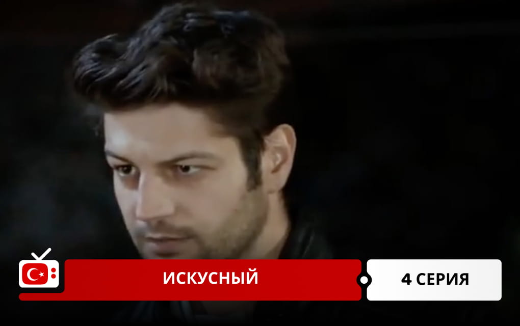 Искусный 4 серия