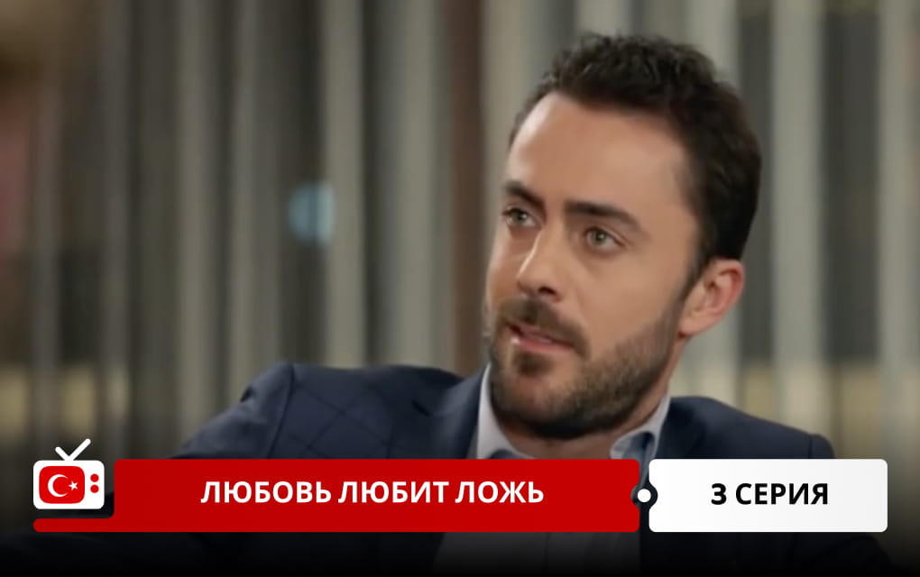 Любовь любит ложь 3 серия