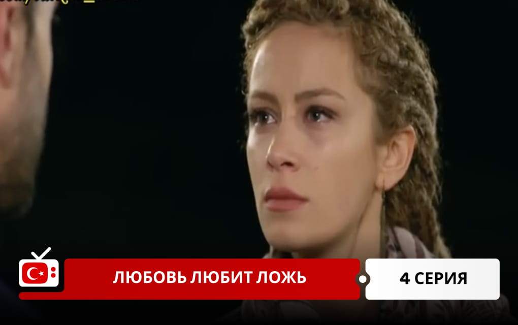 Любовь любит ложь 4 серия