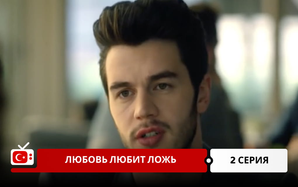 Любовь любит ложь 2 серия