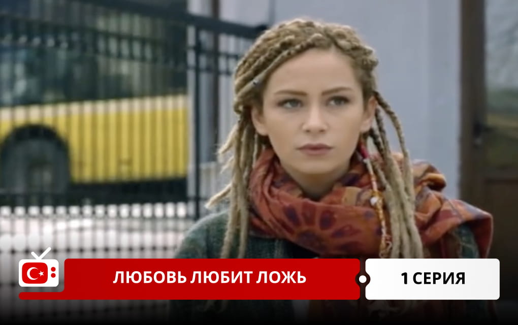 Любовь любит ложь 1 серия