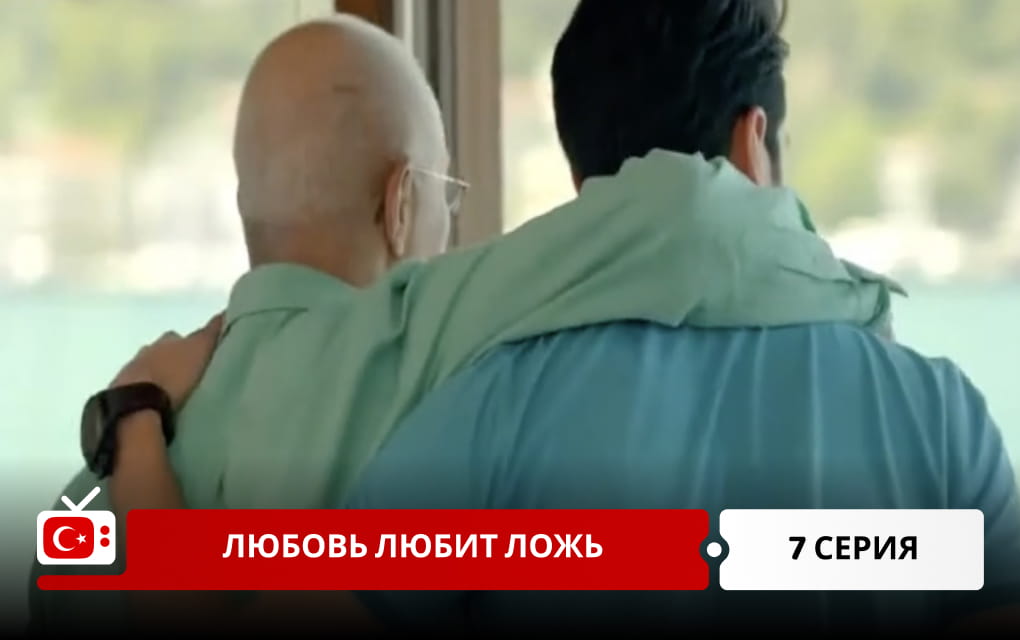 Любовь любит ложь 7 серия