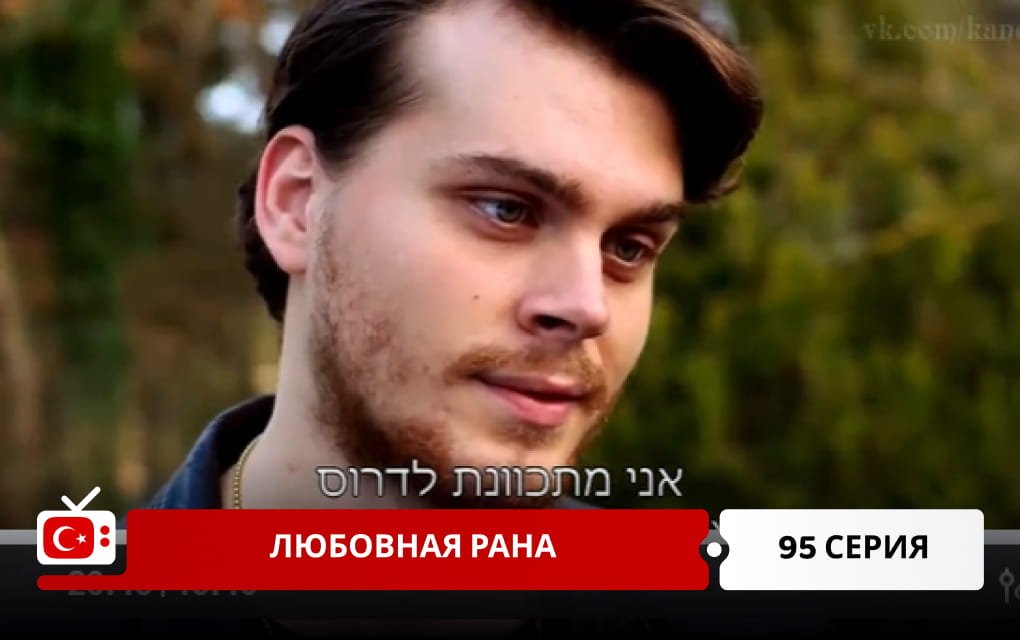 Любовная рана 95 серия