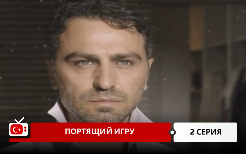 Портящий игру 2 серия