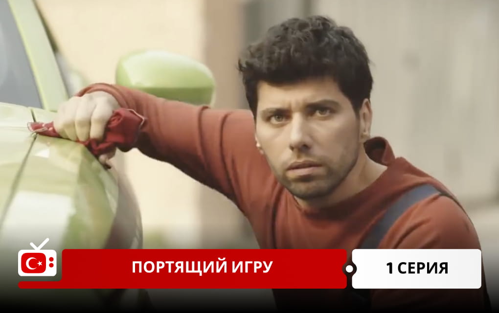 Портящий игру 1 серия