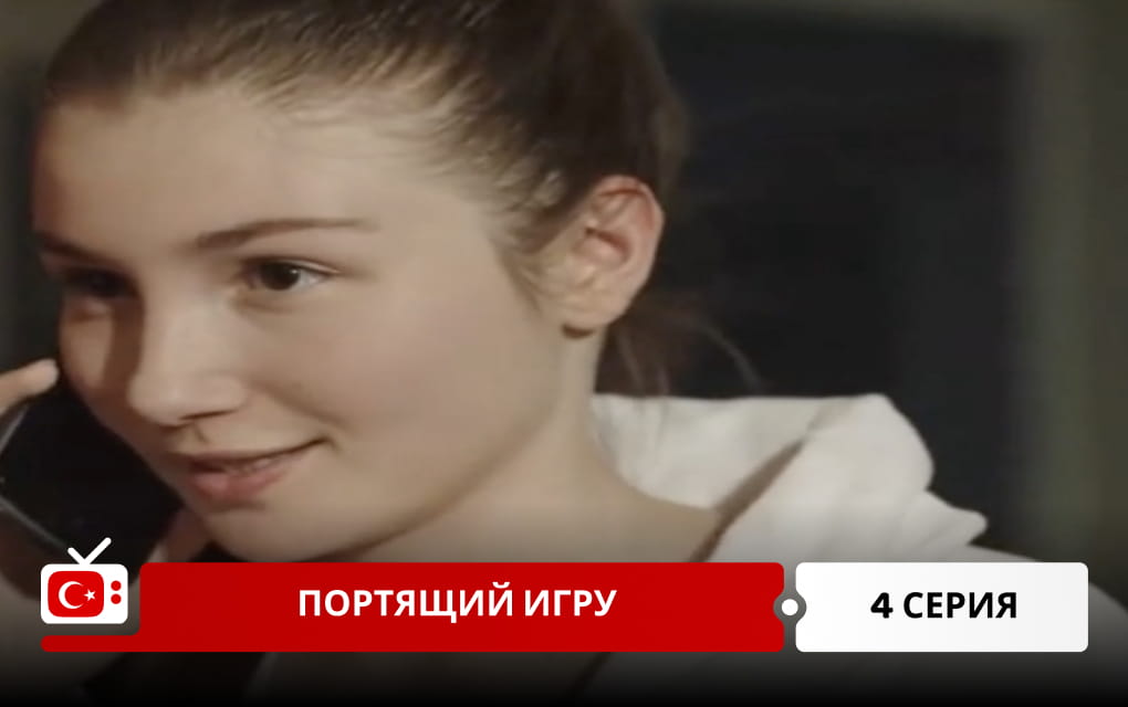 Портящий игру 4 серия