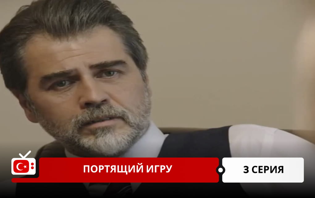 Портящий игру 3 серия