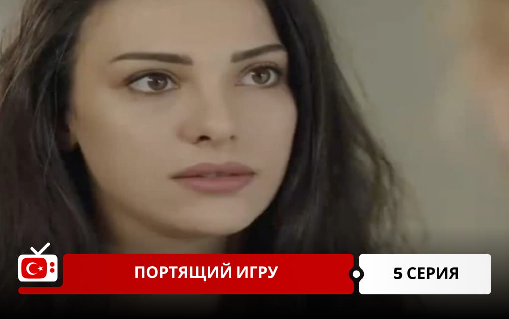 Портящий игру 5 серия