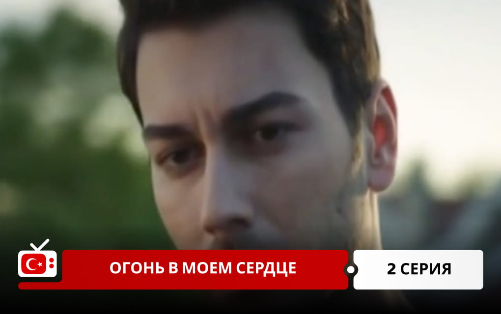 Огонь в моем сердце 2 серия