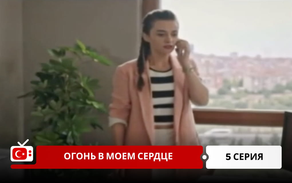 Огонь в моем сердце 5 серия